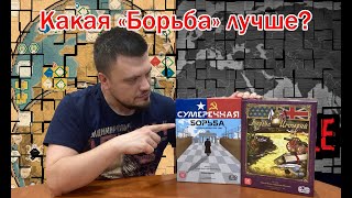 Борьба империй или Сумеречная борьба Какую выбрать [upl. by Ahsenot]