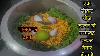 पालक की दाल 🧄🌰😲 इस विधि से बनाओगे तो बार बार बनाओगे रेसिपी Gudiya kitchen [upl. by Ornie]