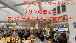 茅ヶ崎駅で盛り上がりすぎた…「波乗りジョニー」【桑田佳祐】【ストリートピアノ】 [upl. by Eimrej]