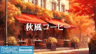 BGM channel  秋風コーヒー ☕ Relaxing Jazz Music [upl. by Aia]