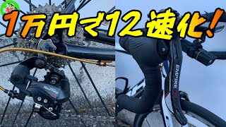 【ロードバイク】1万円で12速化！・・・ターニーならSENSAH12sも引ける！？【前編】 [upl. by Assenay236]