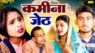 कमीना जेठ  Kamina Jeth  Amit Dhakad  Swati KUmari  Tanu Rathi  New Dehati Film 2024  Sonotek [upl. by Adli]