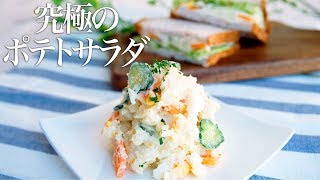 【基本の作り方】覚えておきたい！究極のポテトサラダの作り方＋ポテサラサンド【料理レシピはParty Kitchen🎉】 [upl. by Atiuqrahs671]