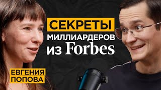 Консультант миллиардеров из ТОП10 Forbes про их правила мышление и привычки  Евгения Попова [upl. by Va]