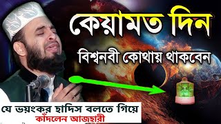 কেয়ামত দিন বিশ্বনবী কোথায় থাকবেন। Mizanur Rahman Azhari। মিজানুর রহমান আজহারী [upl. by Ahsian]