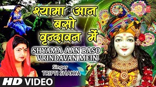 जन्माष्टमी भजन I श्यामा आन बसो I Shyama Aan Baso Vrindavan Mein I TRIPTI SHAKYA [upl. by Ahsropal942]