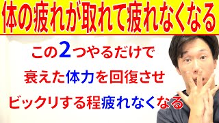 すぐに疲れる何しても疲れが取れない老化した体はこの2つをやるだけで体力が上がり疲れなくなる理由と対処法 [upl. by Nitnerb]