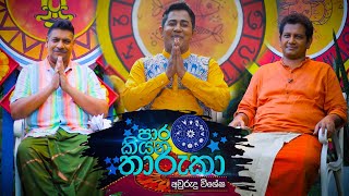 Para kiyana tharuka  පාර කියන තාරුකා   13th April 2023 [upl. by Orson965]