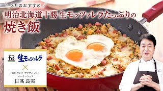 【シェフのこだわりレシピ】明治北海道十勝生モッツァレラたっぷりの焼き飯 [upl. by Ariem]