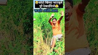 महिलाको फोटाे खिच्दा क्यमरा म्यान बेहोस🤣🤩  new nepali comedy shorts viralvideos funnyvideo [upl. by Lesak]