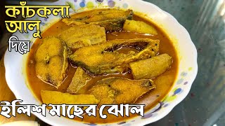 কাঁচকলা আলু দিয়ে ইলিশ মাছের ঝোল  elish macher jhol kachkola alu diye [upl. by Ayalahs31]