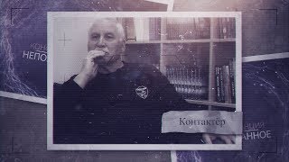 Контакт Как всё начиналось Интервью контактёра Алексея [upl. by Gabby]