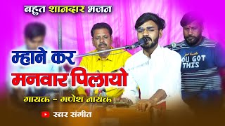 गुरु वंदना  म्हाने कर मनवार पिलायो रे  गणेश नायक  Mhane Kar Manvar Pilayo Ji  Swar Sangeet [upl. by Sokairyk831]