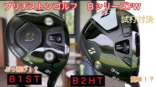 ブリヂストンゴルフ⛳️Ｂ１ＳＴFW⛳️Ｂ２ＨＴFW対決⁉️打ち比べました。ブリヂストン 試打 fw [upl. by Scurlock]