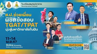 สปช่วยเพื่อนพิชิตข้อสอบTGATTPATมุ่งสู่มหาวิทยาลัยในฝันติว TGAT3 ความถนัด ด้านวิทย์ เทคโน วิศวกรรม [upl. by Chaker]