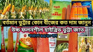 বর্তমান ভুট্টার কোন বীজের কত দাম জানুন  Corn prices today in Bangladesh নীলফামারী [upl. by Adnirim]