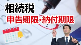 相続税はいつまでに申告すれば良い？納税の期限はいつまで？ [upl. by Allets]