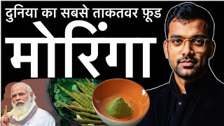 मोरिंगा पाउडर खाने के ज़बरदश्त फायदे  Health Benefits Of Moringa Powder  moringarecipes moringa [upl. by Annayat]