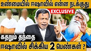 ஈஷா மையத்தில் போலீசுக்கு கிடைத்த ஆதாரங்கள்  Advocate Krishnamoorthy About Isha Yoga Centre Issue [upl. by Manville]