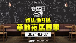 賽馬日在線｜跑馬地9場 草地夜馬賽事｜20240207｜賽馬直播｜香港賽馬｜主持：黃以文、安西、仲達 嘉賓：WIN姐 推介馬：棟哥及叻姐｜WHRHK [upl. by Eneluqcaj782]