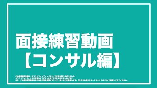 【業界別面接練習動画】コンサル編 [upl. by Erme]