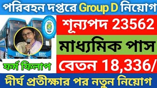 রাজ্যে পরিবহন দপ্তরে Group D নিয়োগ 2024  Transport Corporation Recruitment in West Bengal 2024 [upl. by Siekram4]