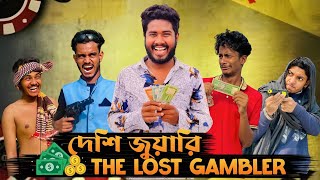 দেশি জুয়ারি The lost gambler  Bangla Funny Video  Brothers Squad funnny Video  Shakil  Morsalin [upl. by Pavkovic]