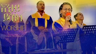 እንታይ ይሳነካ  ኣምልኾ  Worship  S Koki by MAHBER TENSAI HIYAW AMLAK ZÜRICH [upl. by Ainitsirc352]