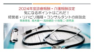 2024年度診療報酬・介護報酬改定！気になるポイントはこれだ！経営者・リハビリ職種・コンサルタントの座談会 [upl. by Cost]