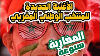 DIRO NIYA  HALA HALA  أغنية المنتخب المغربي في كأس العالم  REDONE [upl. by Ailene]