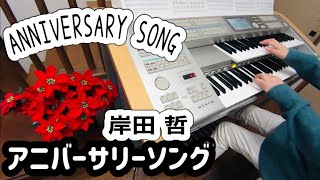 ANNIVERSARY SONG ｱﾆﾊﾞｰｻﾘｰｿﾝｸﾞ岸田 哲 編曲）～ｴﾚｸﾄｰﾝ演奏～ [upl. by Ardnaskela]