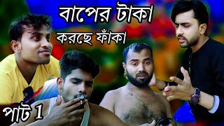 বাপের টাকা করছে ফাঁকা baap beta ka kurte paka comedian video 🥸😁 [upl. by Revlis]