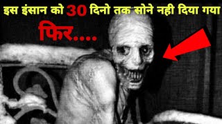 इस इंसान को वैज्ञानिकों ने 30 दिन के लिए सोने नही दिया गया आगे जो हुवा वोmost painful experiment [upl. by Aikit]