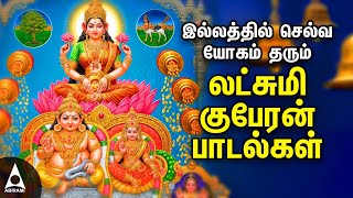 லஷ்மி குபேரர் பாடல்கள்  தினமும் கேளுங்கள்  Sri Lakshmi Kuberar Tamil Devotional Songs [upl. by Mohsen]