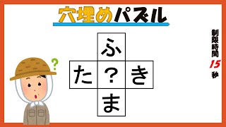 【40秒脳トレ（答えあり）】穴埋めクロスワード Brain training 58 [upl. by Darn]