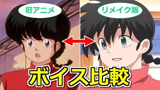 【らんま12】リメイク版と旧アニメ版で声優さんの演技はどう違うか？音声を比較！【ボイスロイド解説】 [upl. by Aikal309]