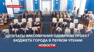 Депутаты Заксобрания Севастополя одобрили проект бюджета в первом чтении [upl. by Martainn]