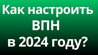 Как настроить ВПН на Айфоне в 2024 году [upl. by Esya577]