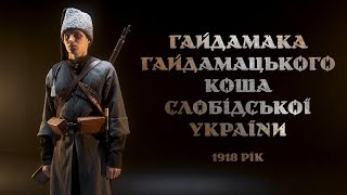 Чорний Гайдамака Українська Народна Республіка 1918 рік [upl. by Fennelly807]