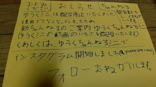 【お知らせ】【ゆうくミニ配信停止】 【新 ゆうくちゃんねるミニ】 [upl. by Akere913]