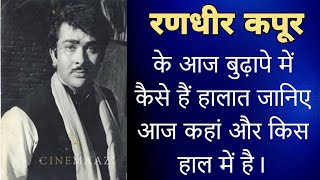 रणधीर कपूर के आज बुढ़ापे में कैसे हैं हालात जानिए आज कहां और किस हाल में हैं Randhir Kapoor now 2024 [upl. by Aciria]