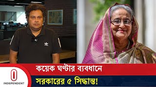 কোটা আন্দোলন কয়েক ঘণ্টার ব্যবধানে সরকারের ৫ সিদ্ধান্ত  Quota Reform Movement  Independent TV [upl. by Arturo521]