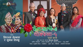 Thokfela 5 Palam Samlo  थोक्फेला 5 पालाम साम्लो  Suman Limbu amp Niranta Nembang [upl. by Hippel]