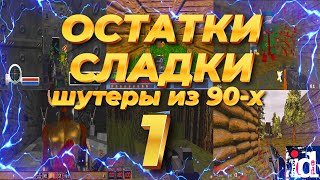 ОСТАТКИ FPS ИЗ 90Х  1 19941999 [upl. by Etteiluj]