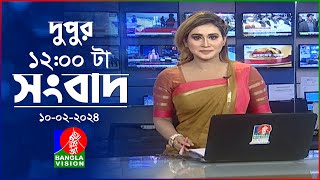 বেলা ১২টার বাংলাভিশন সংবাদ  Bangla News  10 February 2024  1200 PM  BanglaVision News [upl. by Emee43]