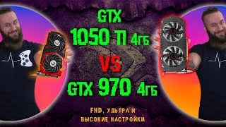 Бюджетные видеокарты для ультра и высоких настроек  GTX 1050ti 4 Гб vs GTX 970 4 Гб тесты в играх [upl. by Bunde]