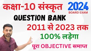 Class 10th Sanskrit Objective Question  Sanskrit Vvi Objective Question 2024 Class 10 [upl. by Nikolos]