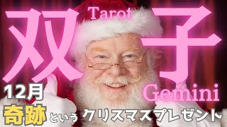 【双子座】12月の運勢🌈奇跡というクリスマスプレゼント🎁が届く予感✨追い風に乗って幸せホクホク🎉タロット占い [upl. by Wallace]