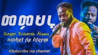 መምህሩ Singer Yitbarek alemu New Gospel worship song on wolaita crusade cj tv [upl. by Airdnaxila55]