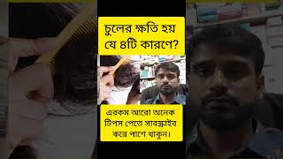 চুলের ক্ষতি হয় যে ৪টি কারণে জেনে নিন। doctor viralreels trending doctortips health foryou [upl. by Jake]